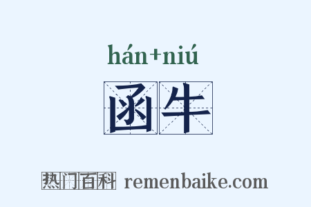 函牛是什么意思的图片
